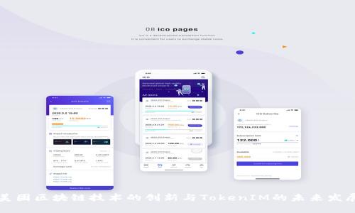 美团区块链技术的创新与TokenIM的未来发展