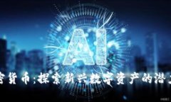 椰子加密货币：探索新兴