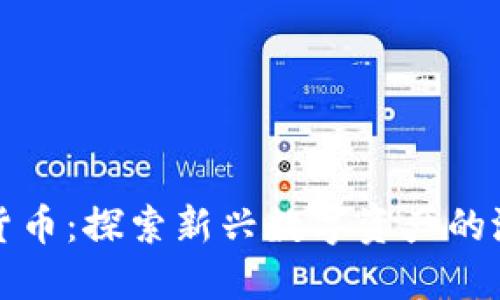椰子加密货币：探索新兴数字资产的潜力与挑战