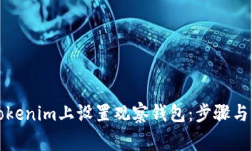 如何在Tokenim上设置观察钱包：步骤与注意事项