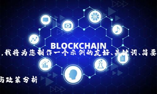 提示：依据平台的内容结构，我将为您制作一个示例的友好、关键词、简要内容结构和相关问题阐述。

:
法国政府对加密货币态度与政策分析