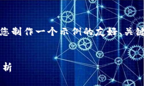 提示：依据平台的内容结构，我将为您制作一个示例的友好、关键词、简要内容结构和相关问题阐述。

:
法国政府对加密货币态度与政策分析