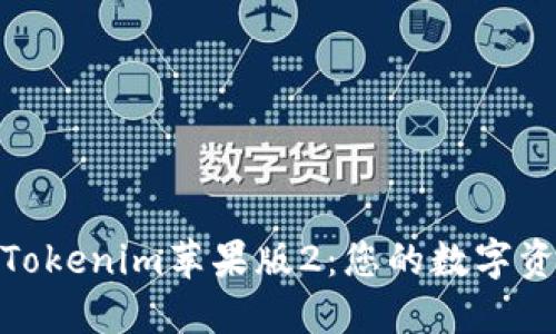 : 深入探讨Tokenim苹果版2：您的数字资产管理工具