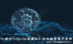: 深入探讨Tokenim苹果版2：