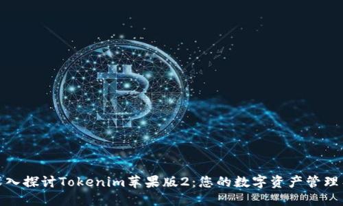 : 深入探讨Tokenim苹果版2：您的数字资产管理工具