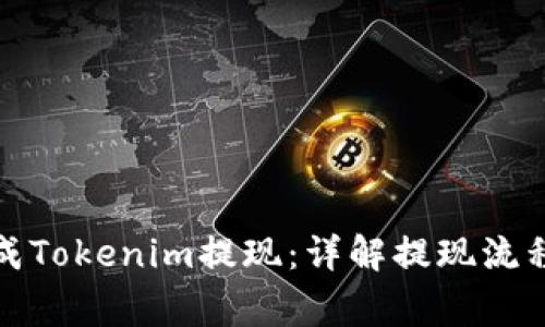 如何顺利完成Tokenim提现：详解提现流程与注意事项