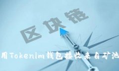 如何使用Tokenim钱包接收来