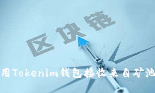 如何使用Tokenim钱包接收来自矿池的收益
