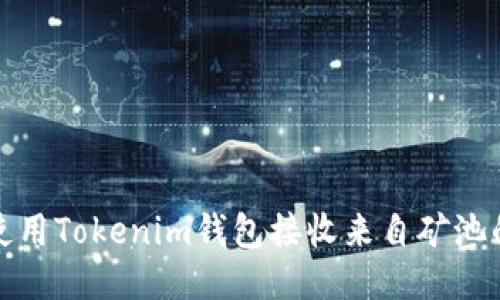 如何使用Tokenim钱包接收来自矿池的收益