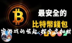 数字货币加密游戏的崛起