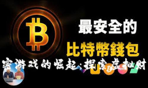 数字货币加密游戏的崛起：探索虚拟财富的新天地