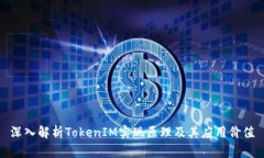 深入解析TokenIM实现原理及
