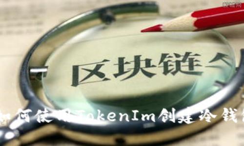 TokenIm：如何使用TokenIm创建冷钱包及其优势