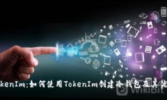 TokenIm：如何使用TokenIm创建