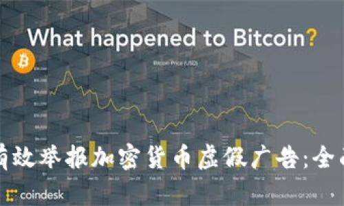 如何有效举报加密货币虚假广告：全面指南