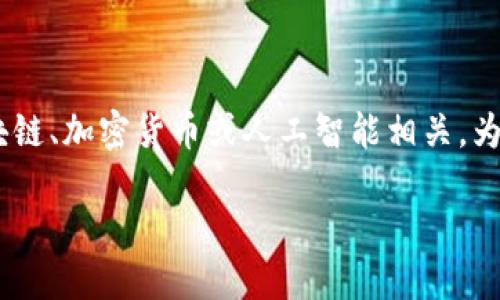 关于“tokenim能说话吗”这个话题，可以认为是指代某个具体的项目或概念，可能与区块链、加密货币或人工智能相关。为了更好地回应你的询问，我将围绕这个主题进行详细介绍，同时也会回答一些相关问题。

Tokenim：能够“说话”的区块链驱动社区