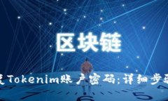 如何恢复Tokenim账户密码：