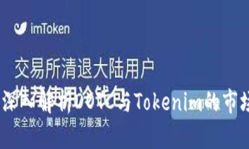 数字资产新纪元：深入解析DOTC与Tokenim的市场潜力与应用前景