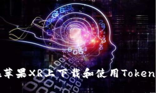 如何在苹果XR上下载和使用Tokenim应用
