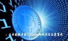 : 从币安提币到Tokenim的时