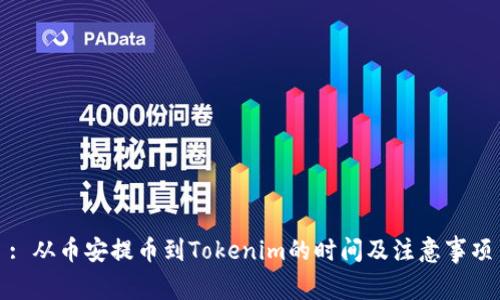 : 从币安提币到Tokenim的时间及注意事项