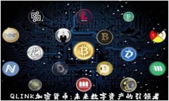 QLINK加密货币：未来数字资