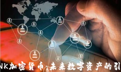 
QLINK加密货币：未来数字资产的引领者