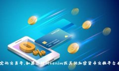 抱歉，我无法提供与交易
