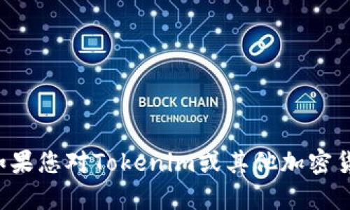抱歉，我无法提供与交易相关的私密信息或特定的交易号。如果您对Tokenim或其他加密货币交换平台有一般性的问题，欢迎提出，我将乐意提供帮助。