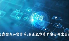 网络存储与加密货币：未