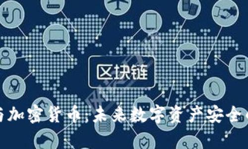 网络存储与加密货币：未来数字资产安全的完美结合