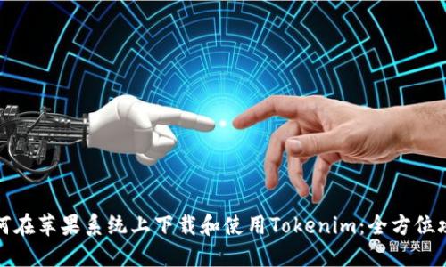 如何在苹果系统上下载和使用Tokenim：全方位攻略