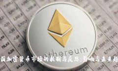 韩国加密货币市场的抵制