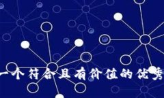 思考一个符合且有价值的