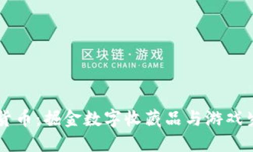 WAX加密货币：掘金数字收藏品与游戏生态的未来