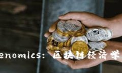 深入解析Tokenomics: 区块链