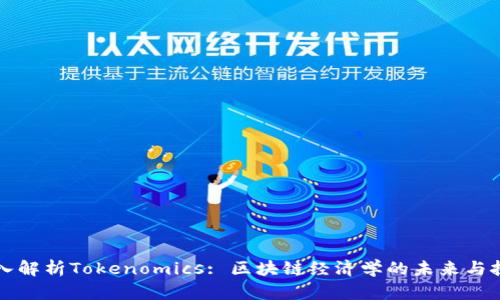 深入解析Tokenomics: 区块链经济学的未来与挑战