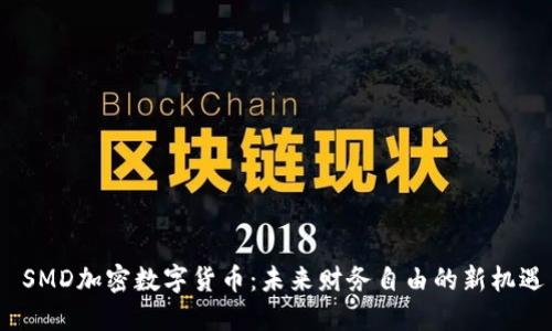   SMD加密数字货币：未来财务自由的新机遇 