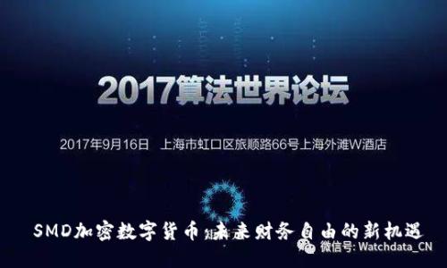   SMD加密数字货币：未来财务自由的新机遇 