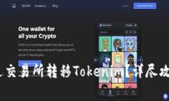 : 2023年如何通过交易所转