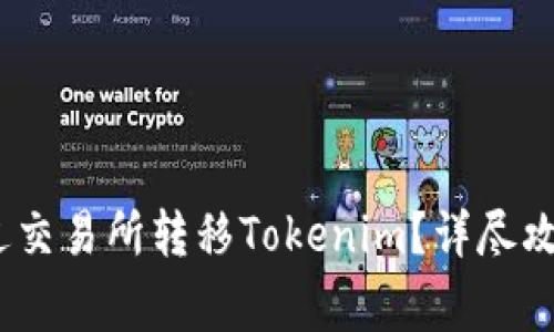 : 2023年如何通过交易所转移Tokenim？详尽攻略与常见问题解答