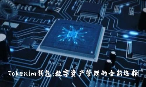 Tokenim钱包：数字资产管理的全新选择
