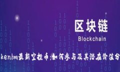 Tokenim最新空投币：如何参