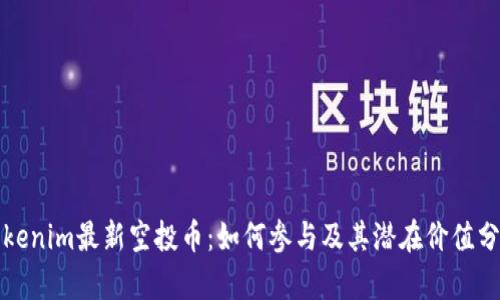 Tokenim最新空投币：如何参与及其潜在价值分析