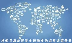 深度学习在加密货币预测