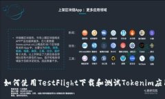 : 如何使用TestFlight下载和