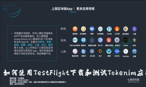 : 如何使用TestFlight下载和测试Tokenim应用