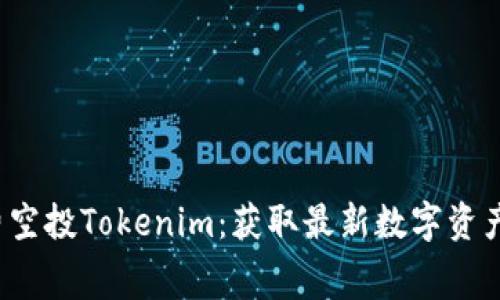 2023年免费空投Tokenim：获取最新数字资产的全面指南