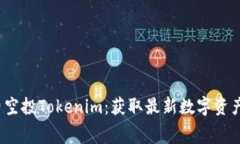 2023年免费空投Tokenim：获取