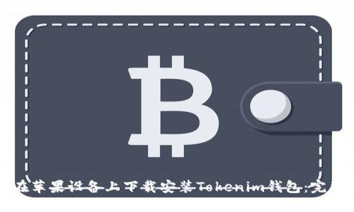 如何在苹果设备上下载安装Tokenim钱包：完整指南